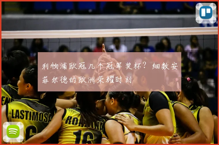利物浦欧冠几个冠军奖杯？细数安菲尔德的欧洲荣耀时刻
