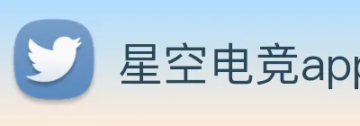 星空电竞app下载入口 Logo
